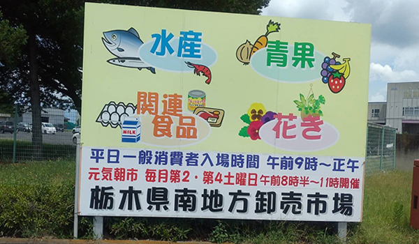 栃木県南地方卸売市場